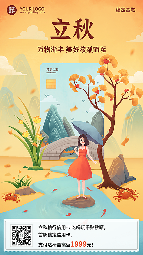 立秋金融保险节气祝福创意插画手机海报