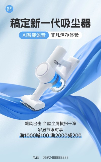 家居电器清扫家电家电节促销产品展示电商竖版海报