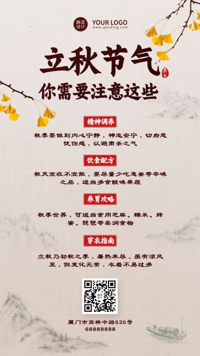 立秋节气养生科普知识实景手机海报