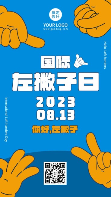 国际左撇子日尊重平等手绘手机海报预览效果