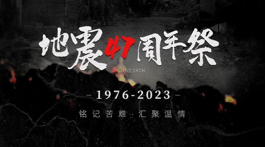 地震周年祭缅怀逝者悼念复古实景横版海报预览效果