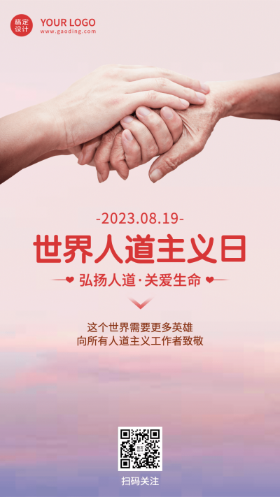 世界人道主义日弘扬人道宣传简约实景手机海报