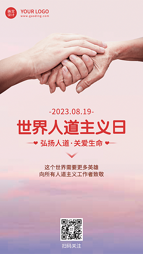 世界人道主义日弘扬人道宣传简约实景手机海报