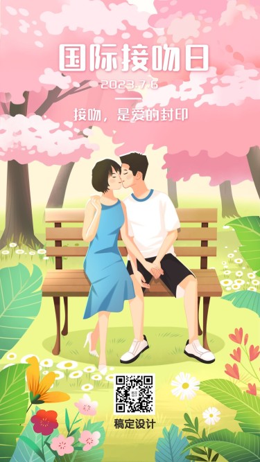 国际接吻日公园情侣约会手机海报