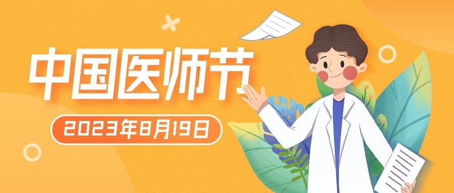 中国医师节祝福致敬医师公众号首图预览效果
