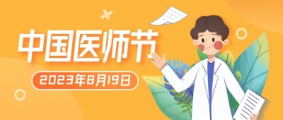 中国医师节祝福致敬医师公众号首图