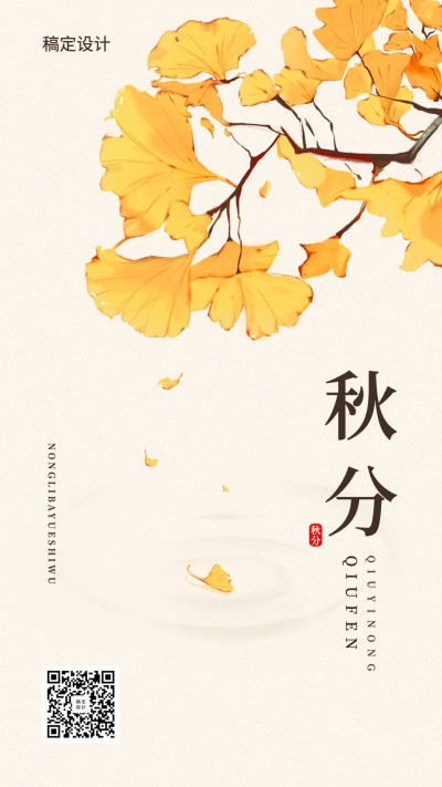 通用秋分节气祝福手绘手机海报