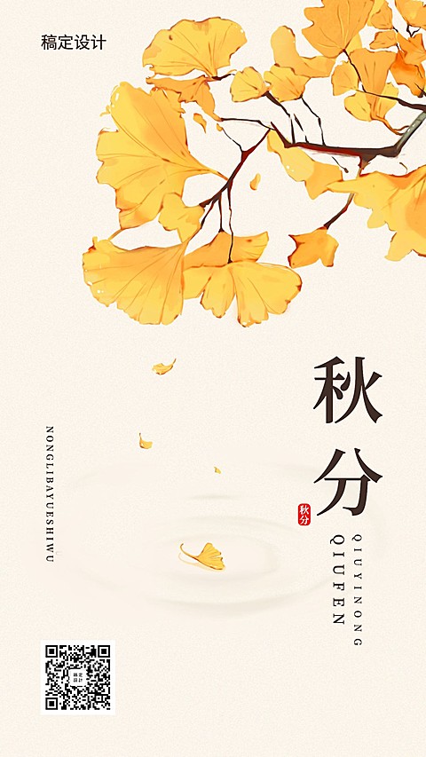 通用秋分节气祝福手绘手机海报