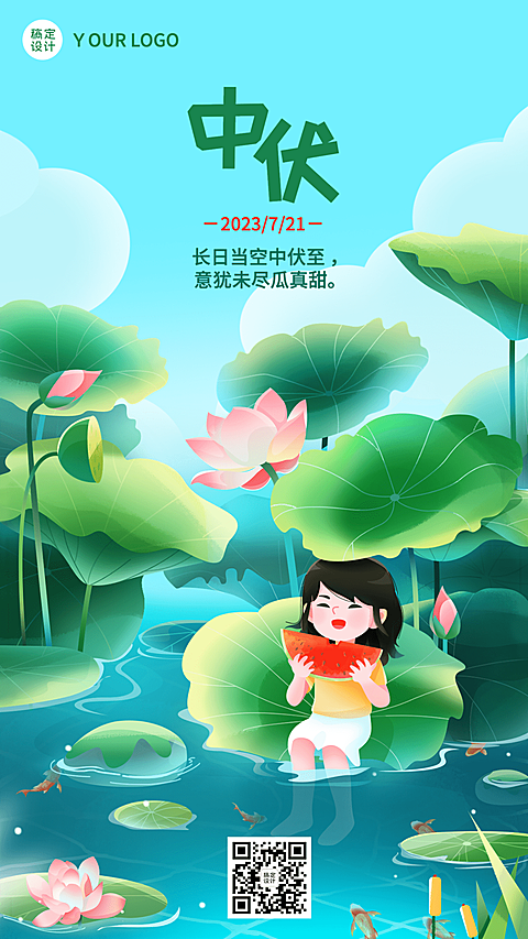 中伏节点祝福问候插画手机海报