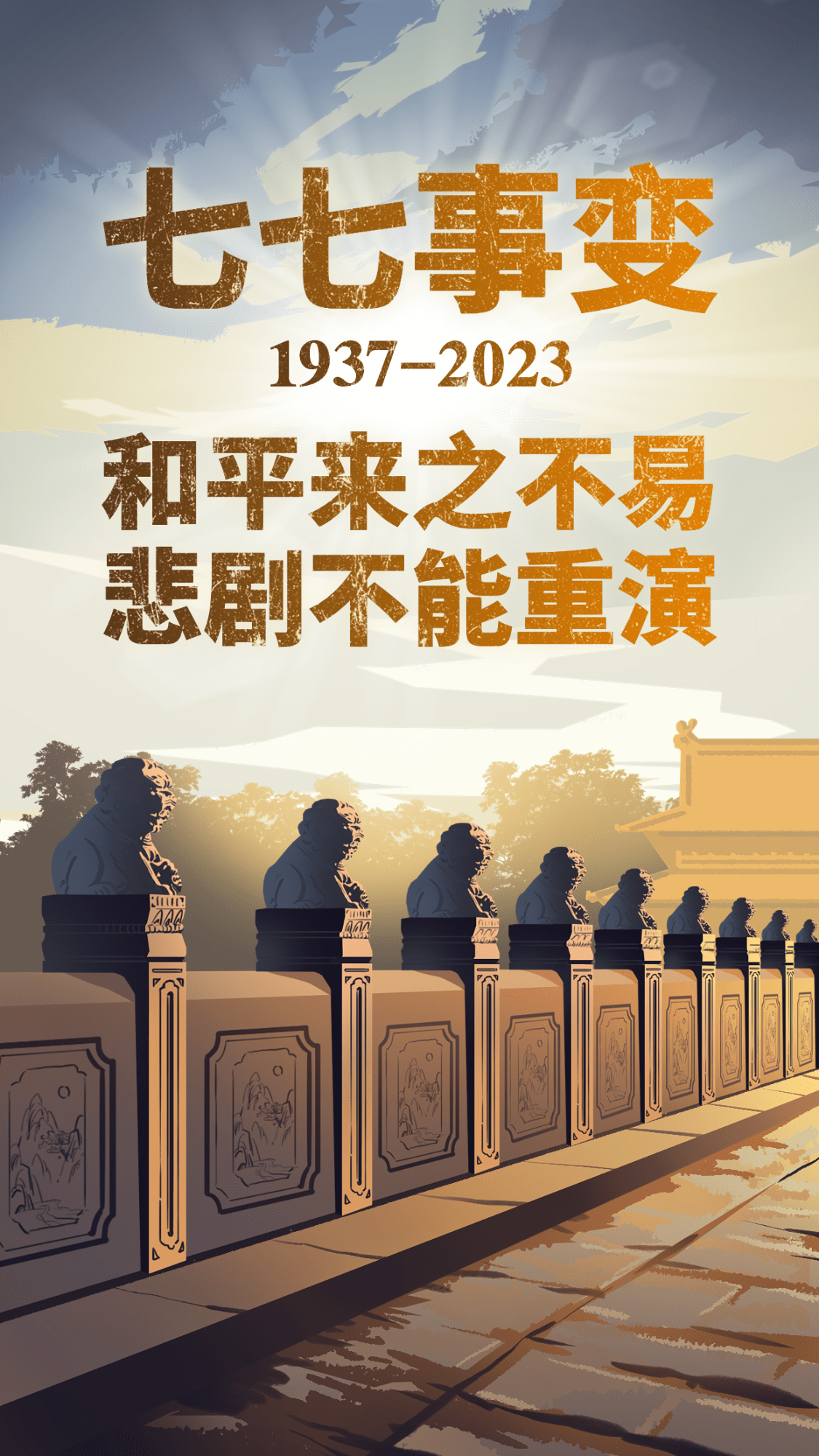 七七事变周年纪念插画手机海报预览效果