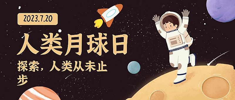 人类月球日月亮航天公众号首图