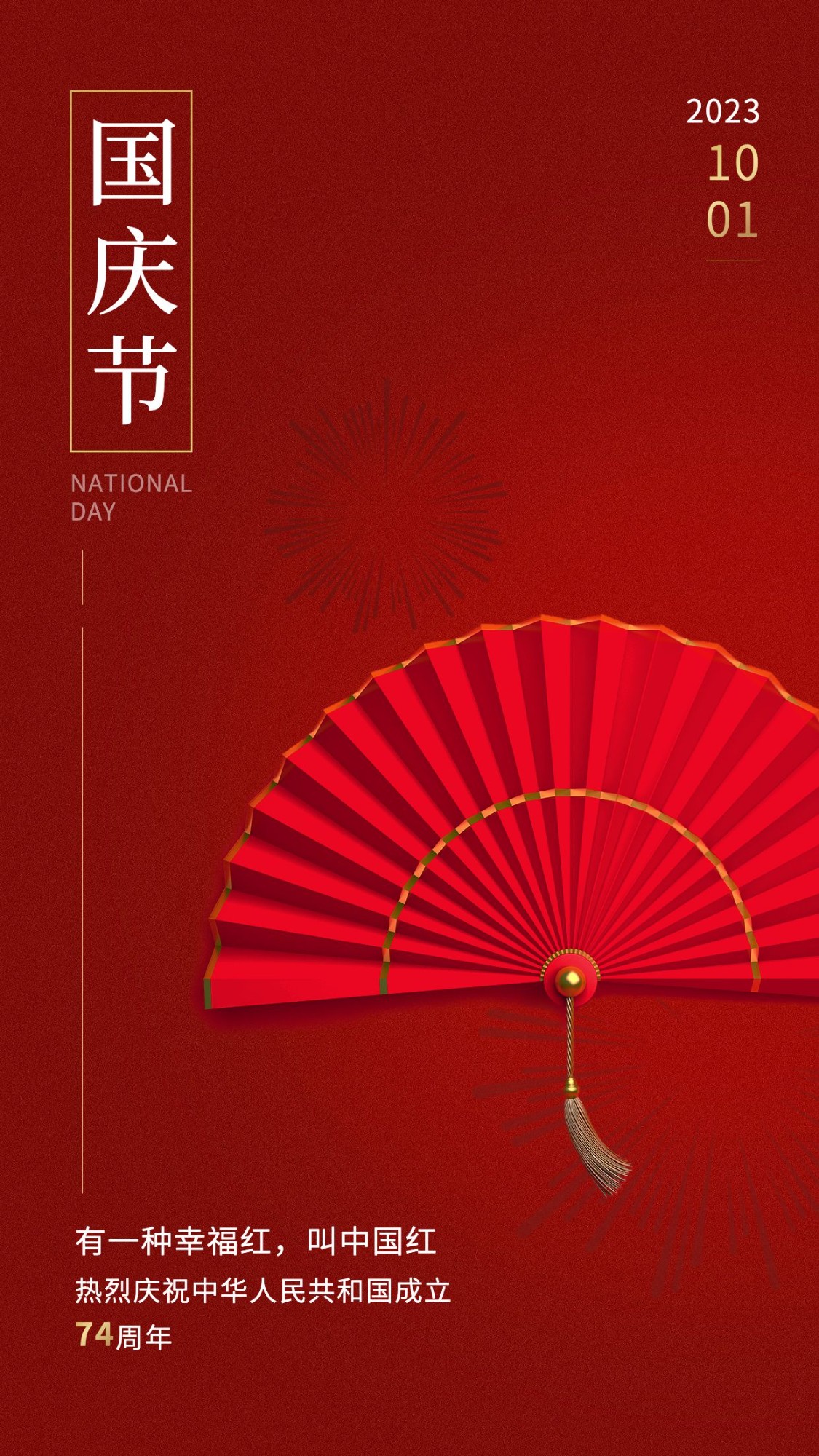 国庆节祝福中国红实景手机海报预览效果