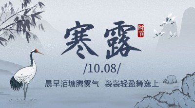 寒露节气祝福水墨中国风横版海报