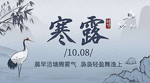 寒露节气祝福水墨中国风横版海报