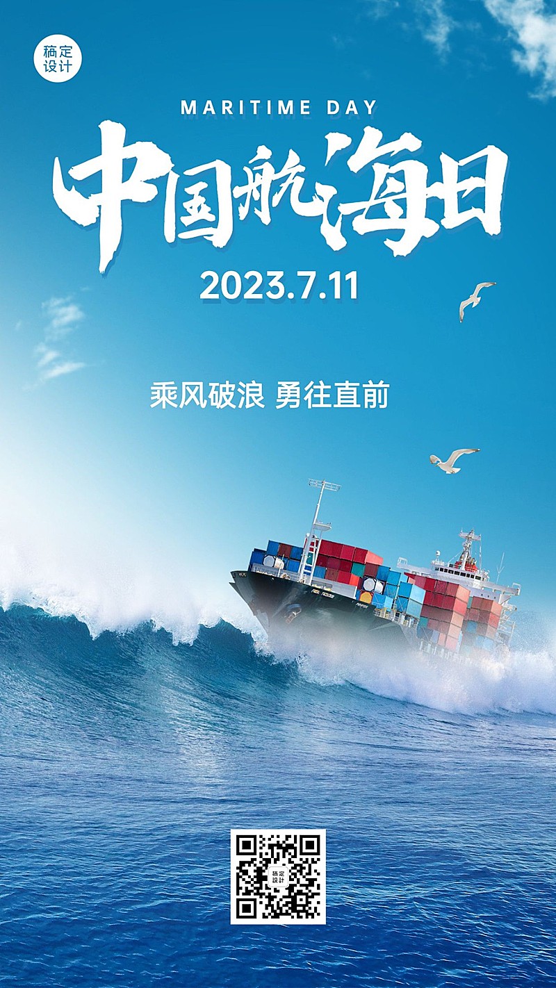 中国航海日贸易海洋手机海报