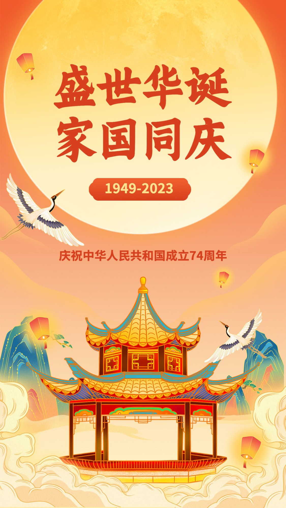 国庆节节日祝福喜庆竖版海报