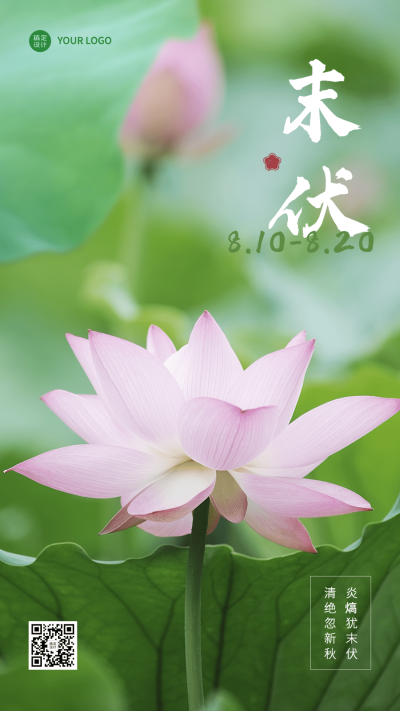 末伏节点祝福排版手机海报