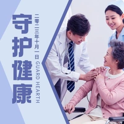国际老人节关爱老人关注健康次图