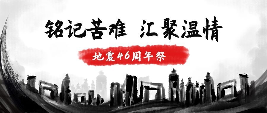 大地震45周年祭复古水墨风公众号首图预览效果