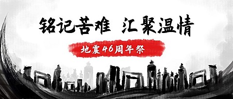 大地震45周年祭复古水墨风公众号首图