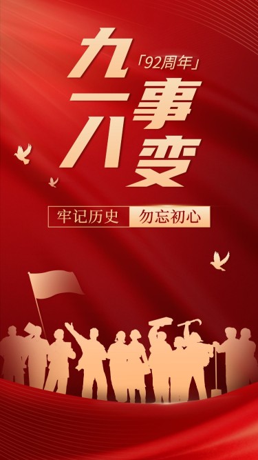 918事变纪念日宣传政务手机海报