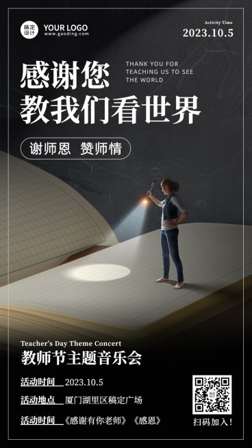 世界教师日教书育人实景海报预览效果