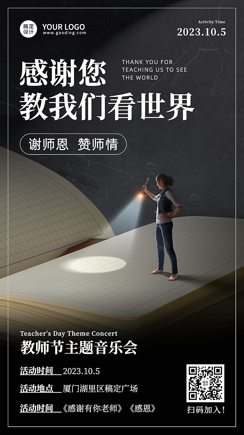 世界教师日教书育人实景海报