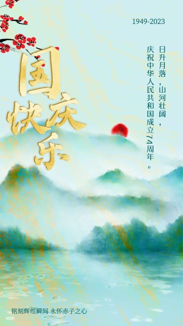国庆节祝福锦绣山河手绘手机海报