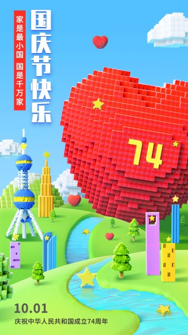 国庆节祝福3D风格手机海报