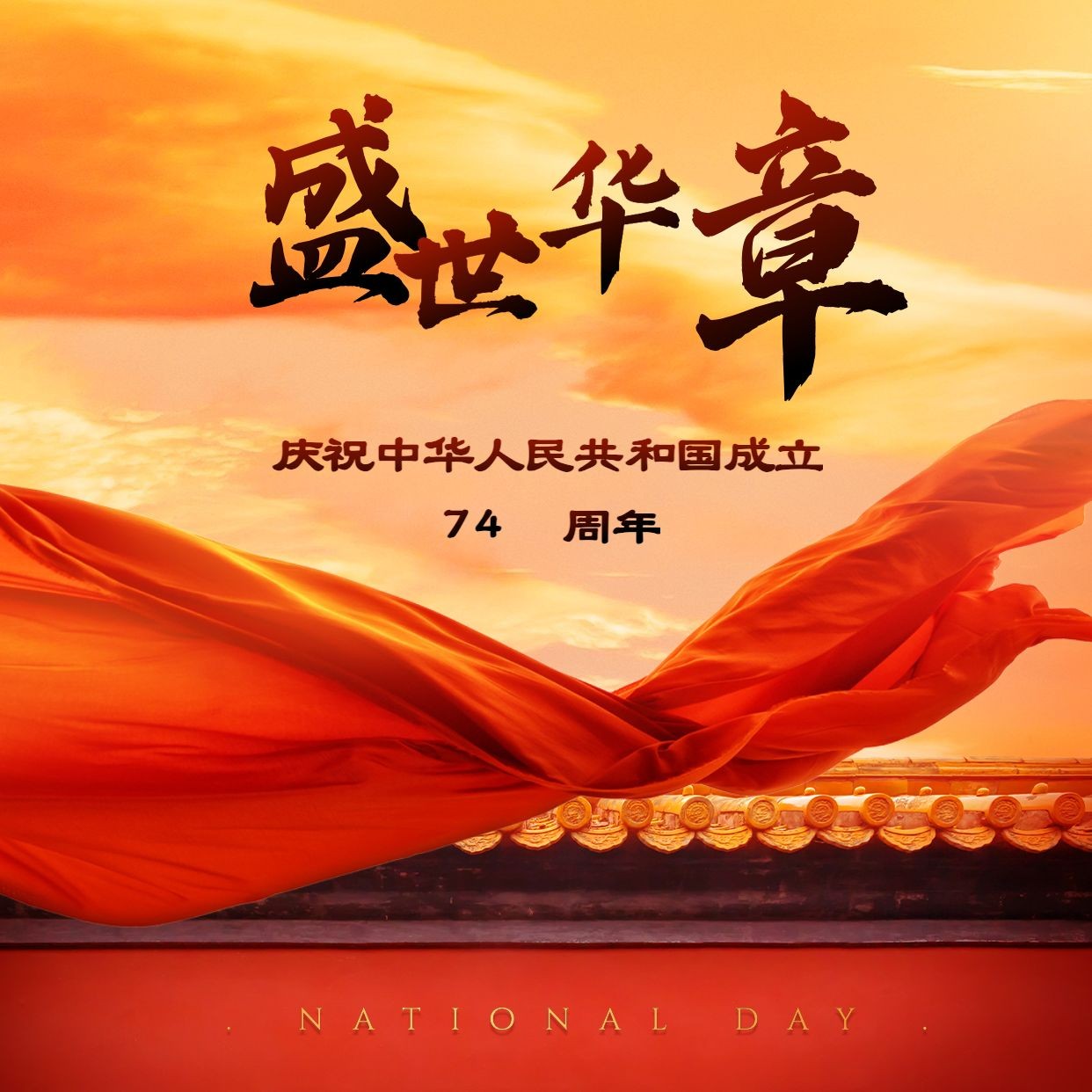 国庆节祝福红绸实景方形海报