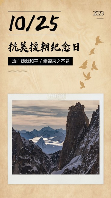 抗美援朝纪念日手机海报预览效果
