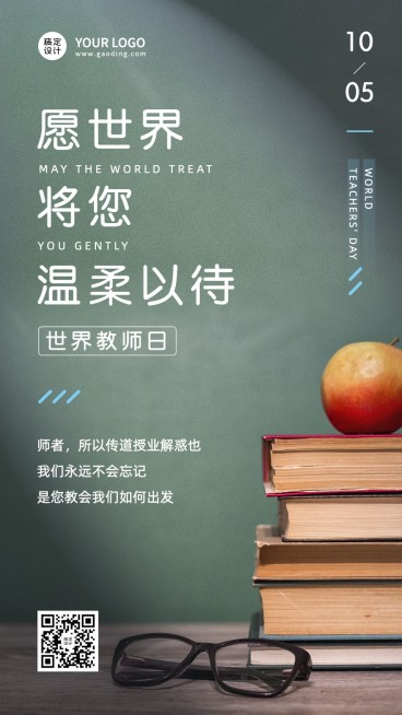世界教师日教书育人实景海报预览效果