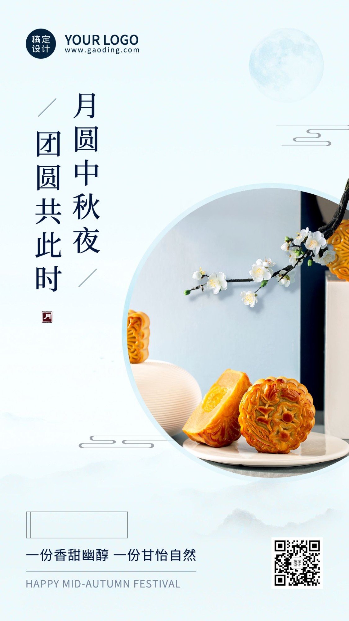 中秋节祝福月饼展示排版手机海报