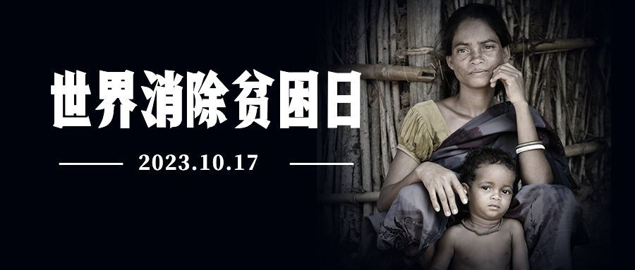 世界消除贫困日扶贫公益公众号首图预览效果