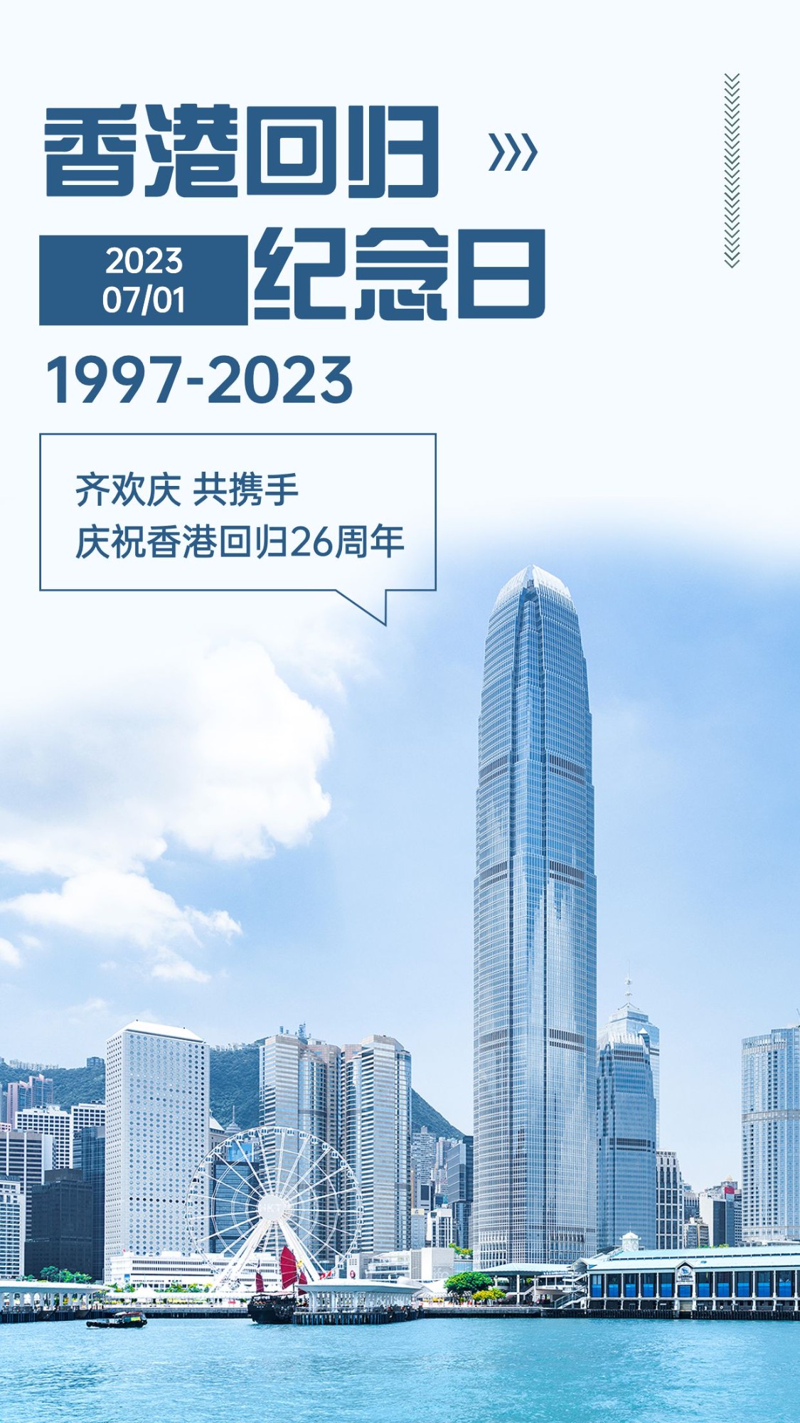 香港回归周年纪念手机海报预览效果