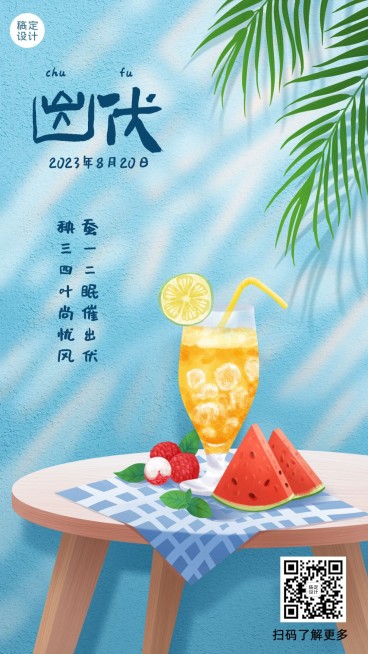 出伏养生夏季手绘手机海报预览效果