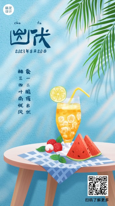 出伏养生夏季手绘手机海报