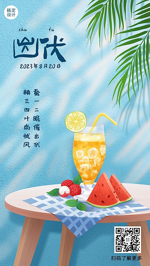 出伏养生夏季手绘手机海报