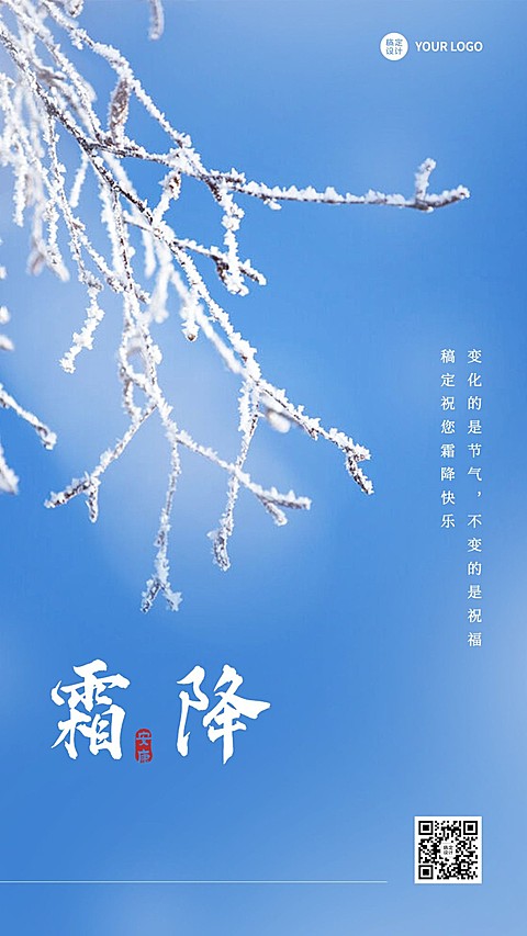 霜降节气祝福问候实景手机海报