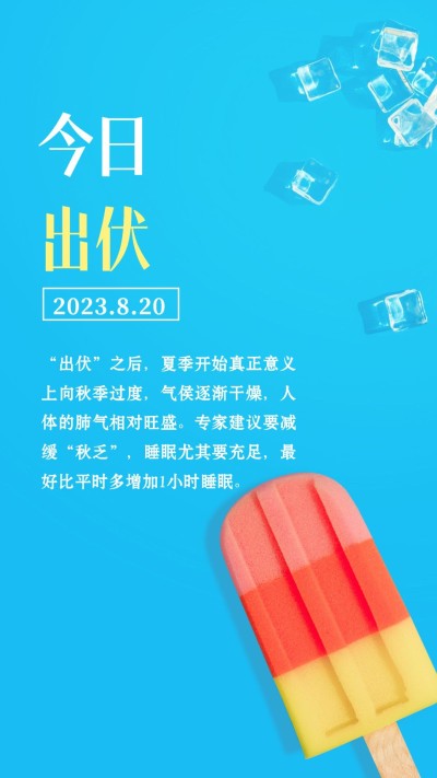 出伏实景排版节点问候手机海报