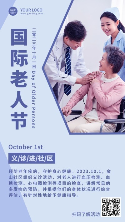 国际老人节关爱老人关注健康海报
