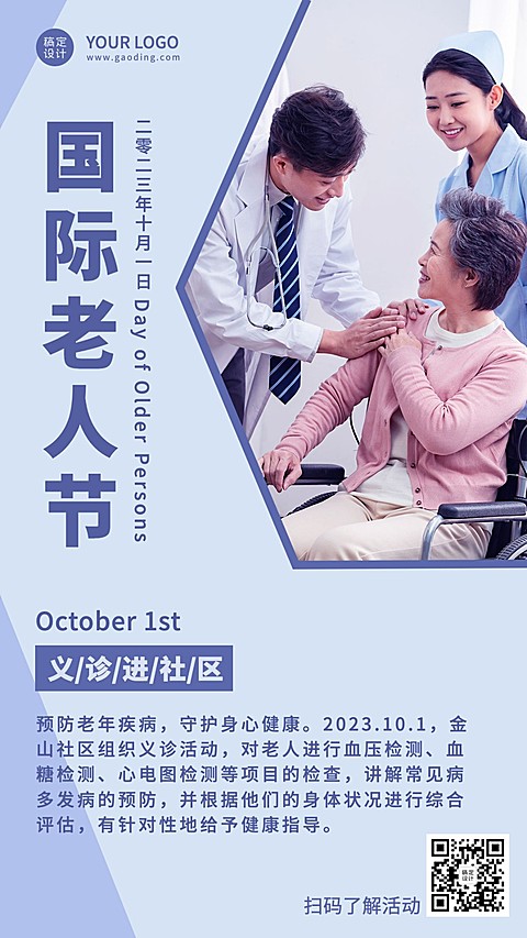 国际老人节关爱老人关注健康海报