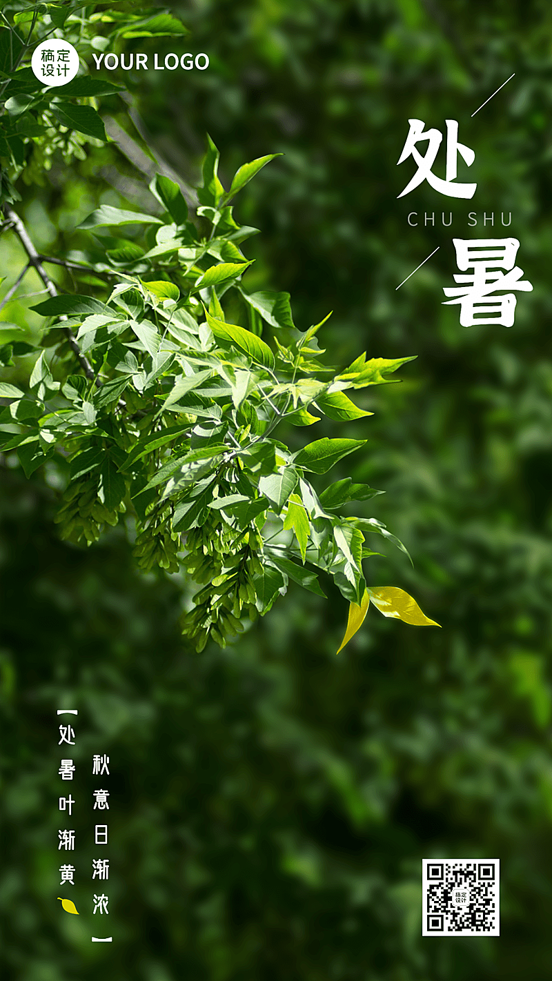 处暑节气祝福排版手机海报