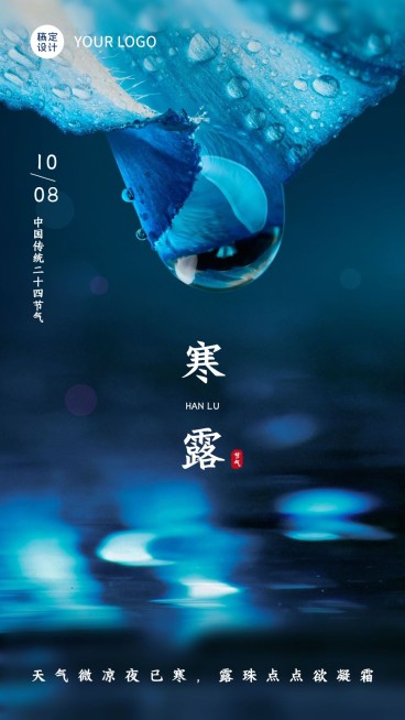 简约清新全屏寒露提醒预览效果