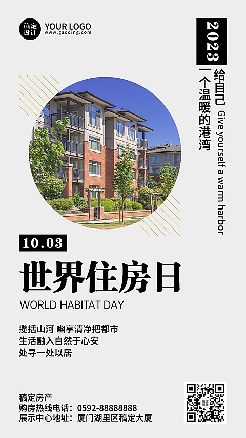 世界住房日公益宣传实景海报