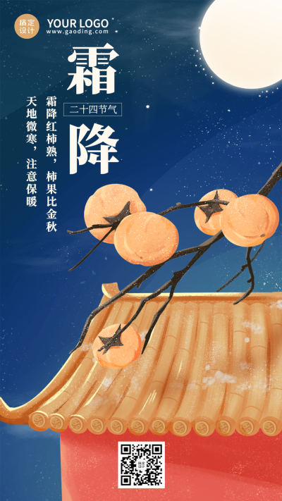 霜降节气祝福问候创意插画手机海报