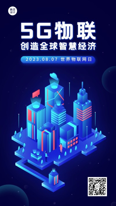 世界物联网日物流智能宣传科技2.5D插画手机海报