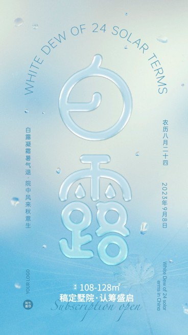 白露节地产服务节气祝福文艺海报预览效果