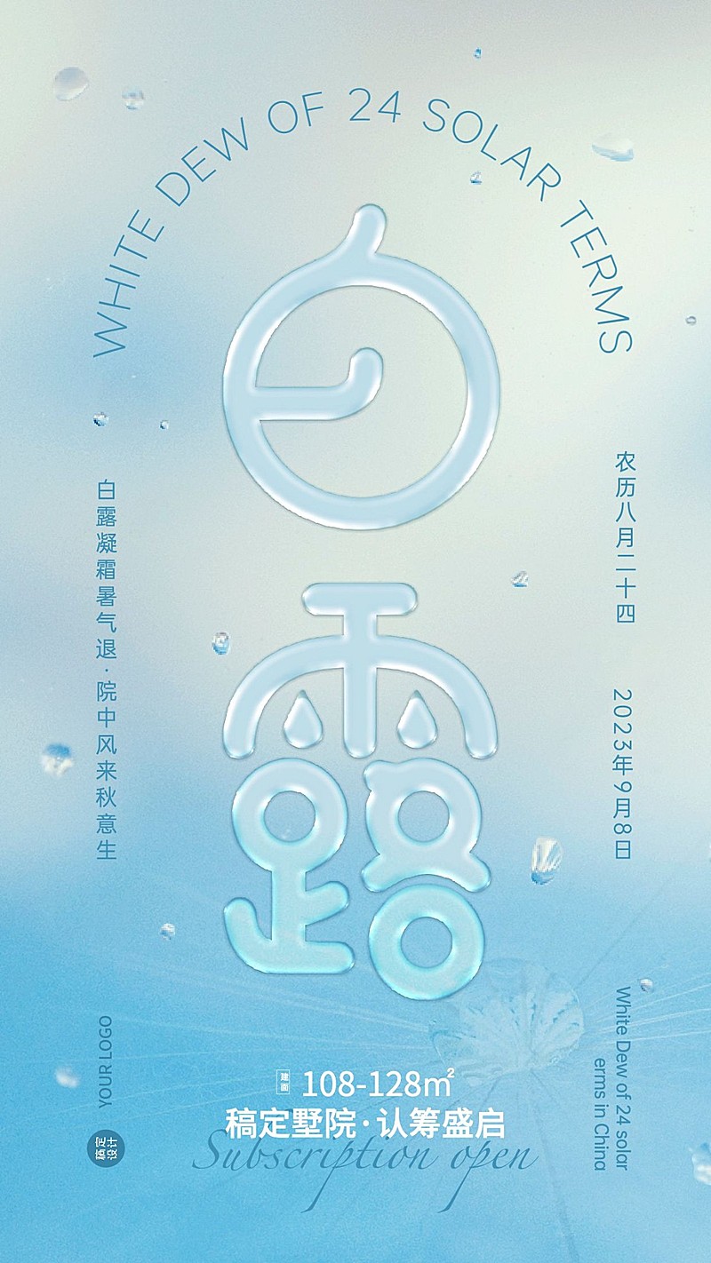 白露节地产服务节气祝福文艺海报