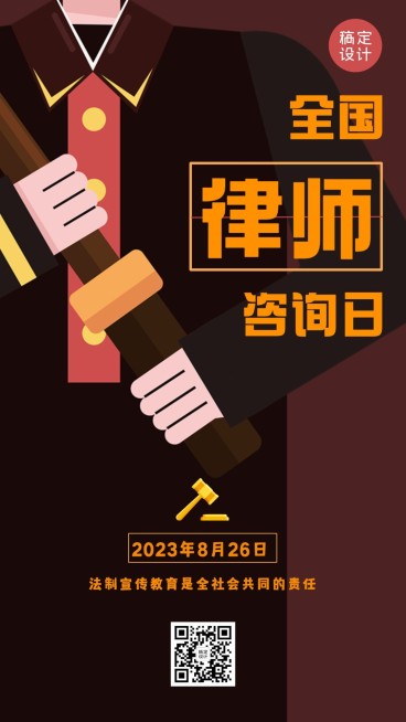 全国律师咨询日原创手机海报插画预览效果